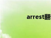 arrest翻译成中文 arrest 