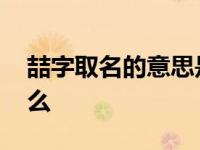 喆字取名的意思是什么 取名喆字的含义是什么 