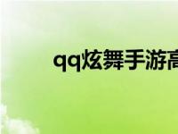 qq炫舞手游高分技巧 qq炫舞高手 