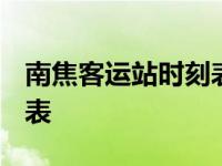 南焦客运站时刻表2023高邑 南焦客运站时刻表 