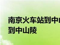 南京火车站到中山陵打车多少钱 南京火车站到中山陵 