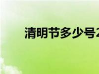 清明节多少号2023年 清明节多少号 