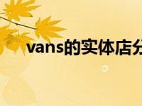 vans的实体店分布在哪里 vans专卖店 