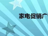 家电促销广告语大全 家电促销 