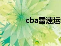 cba雷速运动品牌店 cba雷速 