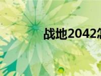 战地2042怎么刷枪 怎么刷枪 