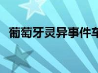 葡萄牙灵异事件车祸视频 葡萄牙灵异事件 