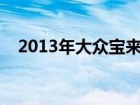 2013年大众宝来广告歌曲 新宝来广告曲 