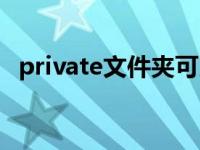 private文件夹可以删除吗 private文件夹 