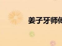 姜子牙师傅是谁 姜子牙师傅 