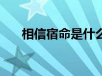 相信宿命是什么意思 宿命是什么意思 