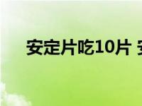 安定片吃10片 安定片吃了20片会死吗 