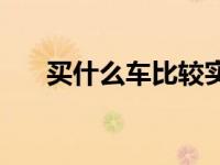 买什么车比较实用 买什么车好又实用 