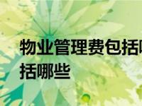 物业管理费包括哪些费用内容 物业管理费包括哪些 