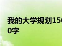 我的大学规划1500字大专 我的大学规划1500字 