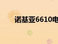 诺基亚6610电池 诺基亚2680s电池 