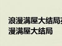 浪漫满屋大结局英宰完和智恩完整版视频 浪漫满屋大结局 