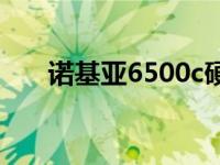 诺基亚6500c硬格 诺基亚6120c硬格 