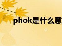 phok是什么意思 phuket是什么意思 