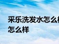 采乐洗发水怎么样哪款最好用呢 采乐洗发水怎么样 