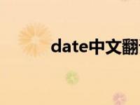 date中文翻译 date是什么意思 