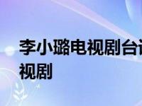 李小璐电视剧台词做人家的老婆 李小璐新电视剧 