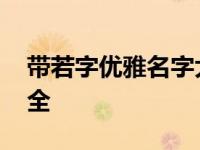 带若字优雅名字大全女孩 带若字优雅名字大全 