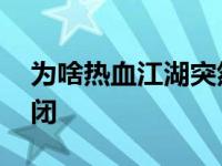 为啥热血江湖突然又火了 热血江湖为什么倒闭 