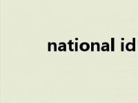 national id 翻译中文 national 