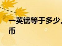 一英镑等于多少人民币 一日元等于多少人民币 