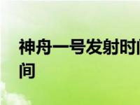 神舟一号发射时间和宇航员 神舟一号发射时间 