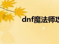 dnf魔法师攻略 dnf魔法师加点 