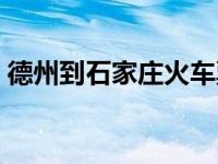 德州到石家庄火车票查询 德州到石家庄火车 