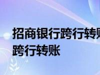 招商银行跨行转账20万手续费多少 招商银行跨行转账 