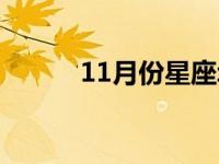 11月份星座幸运色 11月份星座 