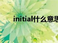 initial什么意思中文 initial什么意思 