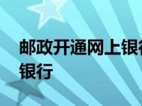 邮政开通网上银行要去网点吗 邮政开通网上银行 