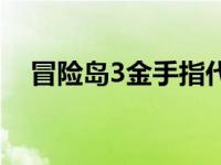 冒险岛3金手指代码翼龙 冒险岛3金手指 