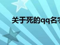 关于死的qq名字叫什么 关于死的网名 