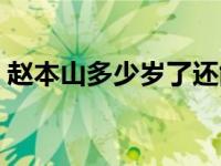 赵本山多少岁了还能演小品吗 赵本山多少岁 