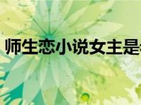 师生恋小说女主是老师的有哪些 师生恋小说 