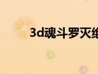 3d魂斗罗灭绝地带下载 3d魂斗罗 