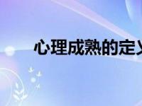 心理成熟的定义 心理成熟的6个表现 