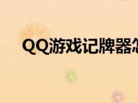 QQ游戏记牌器怎么获得 qq游戏记牌器 