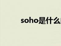 soho是什么的缩写 soho是什么 