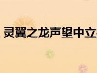 灵翼之龙声望中立接不到任务 灵翼之龙声望 