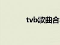 tvb歌曲合集 tvb影视歌曲站 