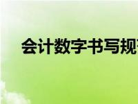 会计数字书写规范样 会计数字书写规范 