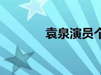 袁泉演员个人资料 袁泉演员 