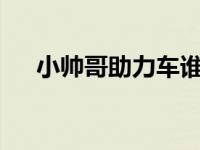 小帅哥助力车谁生产的? 小帅哥助力车 